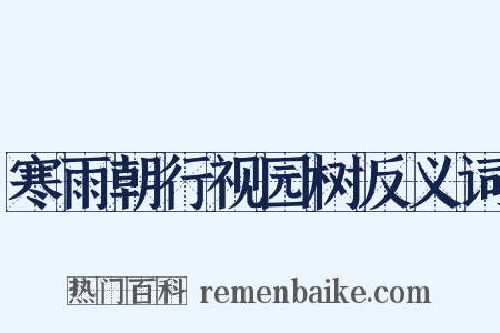 寒雨朝行视园树反义词是什么意思的图片